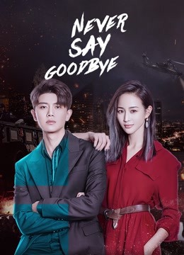 مشاهدة مسلسل Never Say Goodbye موسم 1 حلقة 26