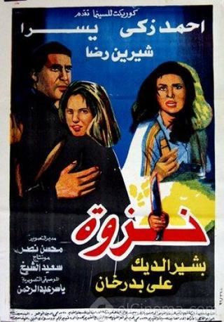 مشاهدة فيلم نزوة