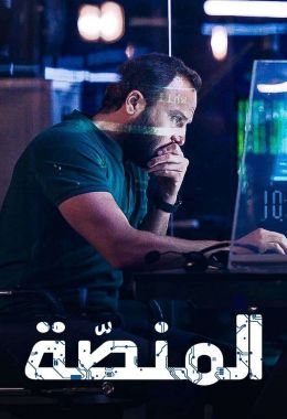 مشاهدة مسلسل المنصة موسم 3 حلقة 1