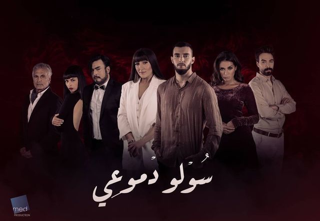 مشاهدة مسلسل سولو دموعي موسم 1 حلقة 6