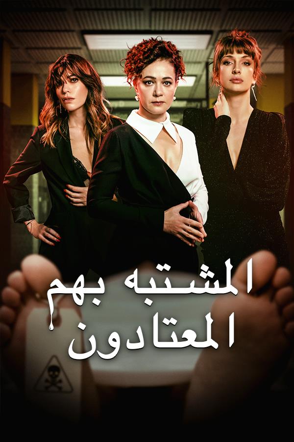 مشاهدة مسلسل المشتبه بهم الاعتياديين موسم 1 حلقة 3