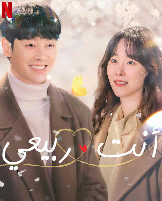 مشاهدة مسلسل You Are My Spring موسم 1 حلقة 13