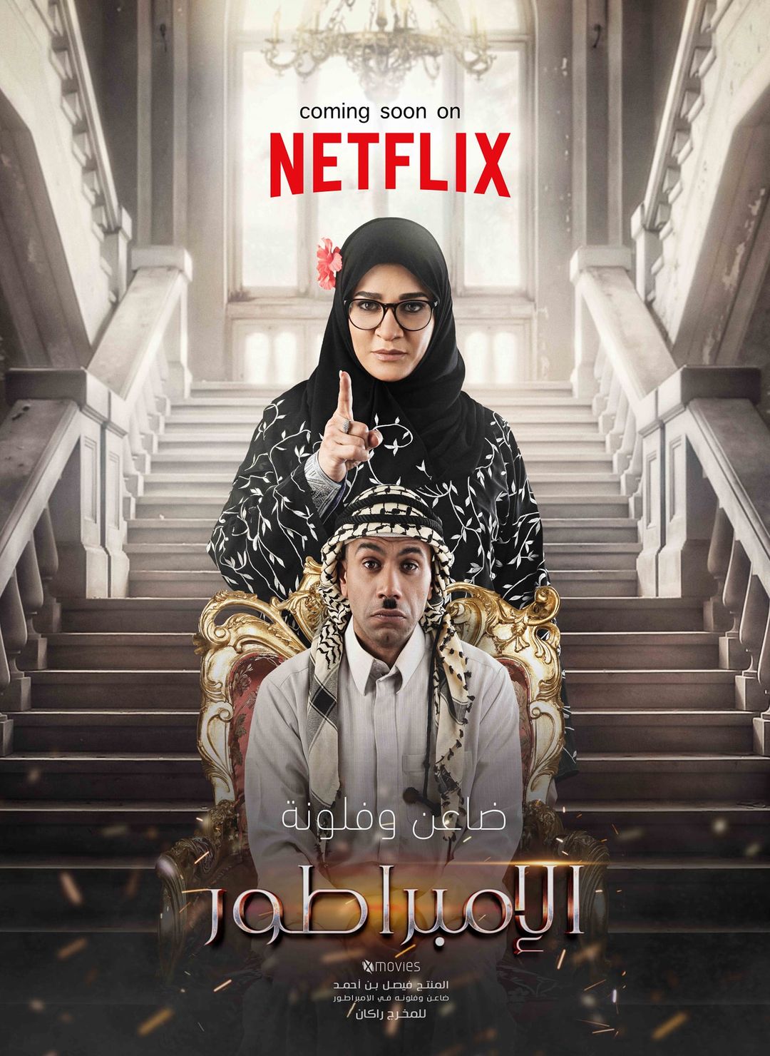 مشاهدة فيلم الإمبراطور