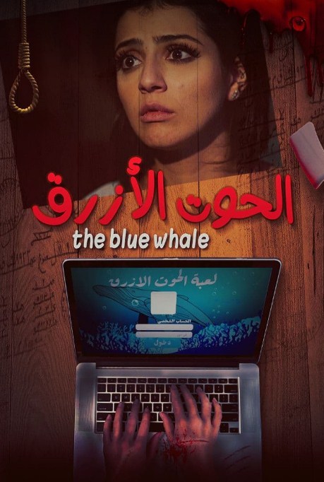 مشاهدة فيلم الحوت الأزرق 2021