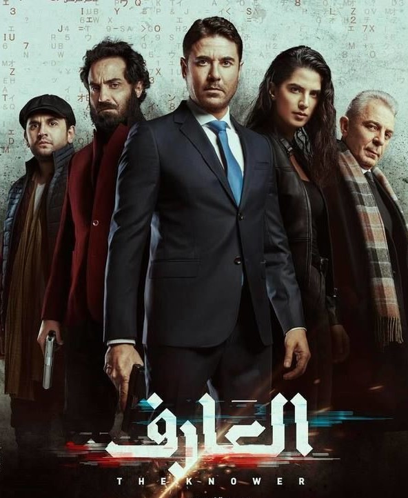 مشاهدة فيلم العارف