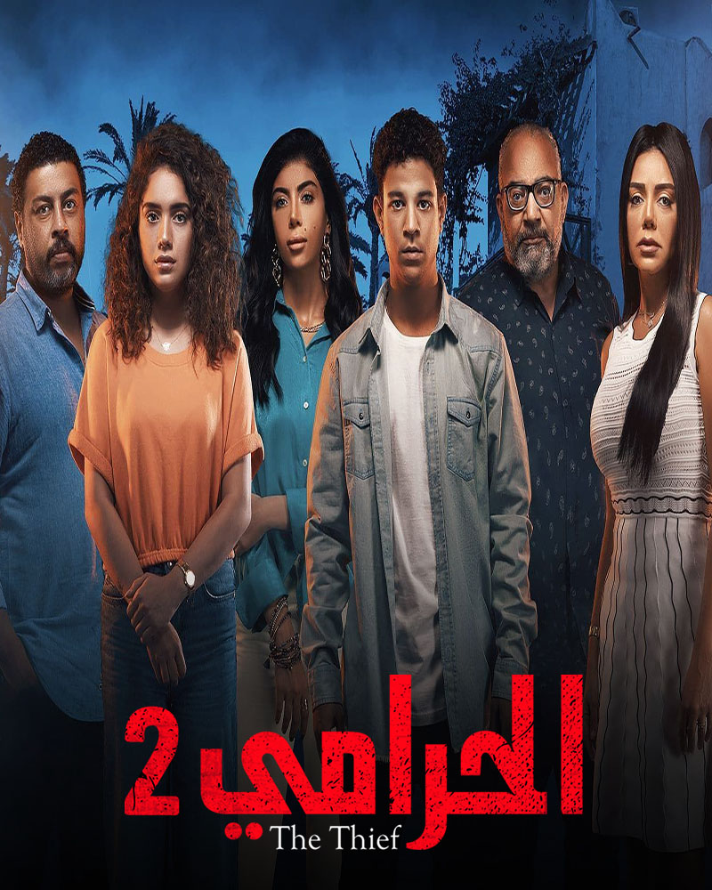 مشاهدة مسلسل الحرامي موسم 2 حلقة 6