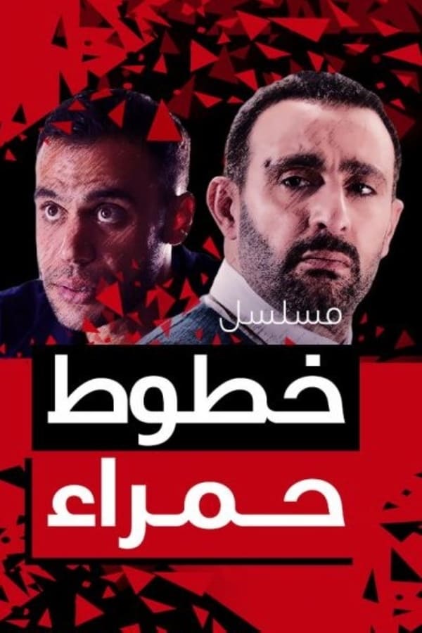 مشاهدة مسلسل خطوط حمراء حلقة 27