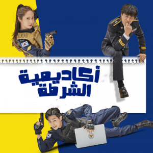 مشاهدة مسلسل Police University موسم 1 حلقة 3