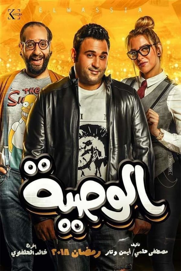 مشاهدة مسلسل الوصية حلقة 30 والاخيرة