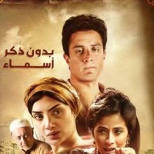 مشاهدة مسلسل بدون ذكر اسماء حلقة 30 والاخيرة