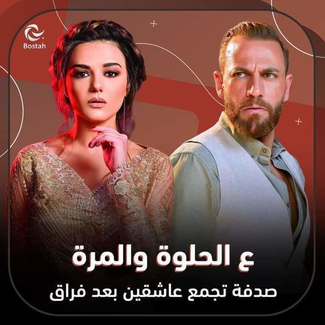 مشاهدة مسلسل ع الحلوة والمرة موسم 1 حلقة 1