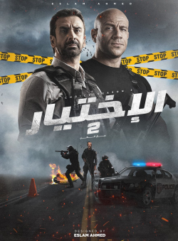 مشاهدة فيلم الاختيار 2: رجال الظل