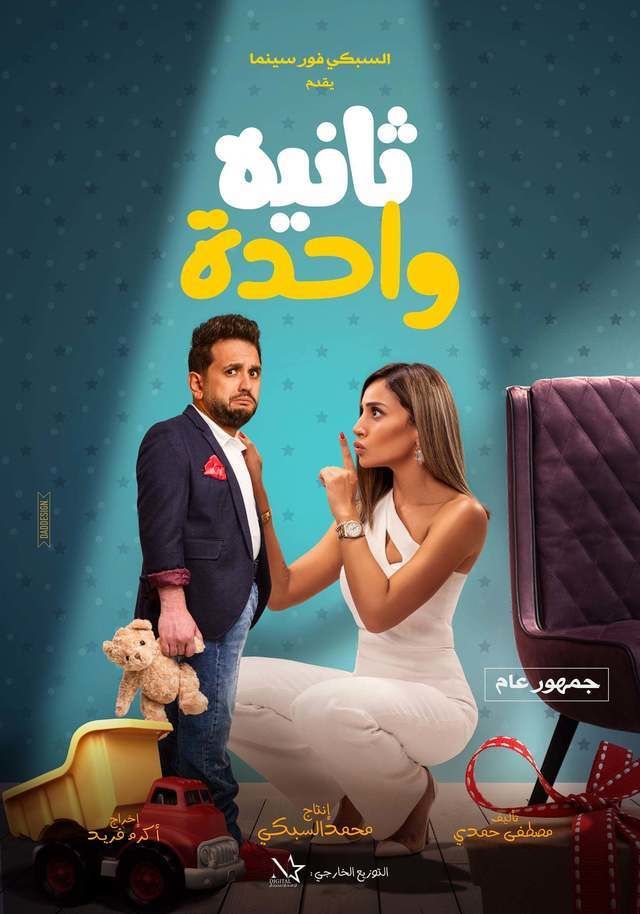 مشاهدة فيلم ثانية واحدة 2021