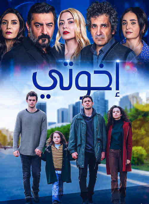 مشاهدة مسلسل اخوتي حلقة 21 مدبلجة