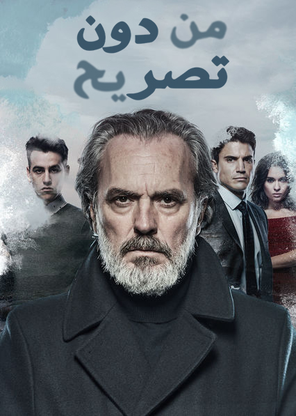 مشاهدة مسلسل من دون تصريح موسم 2 حلقة 15