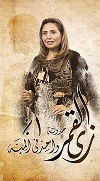 مشاهدة مسلسل زى القمر واحد في المية موسم 2 حلقة 11