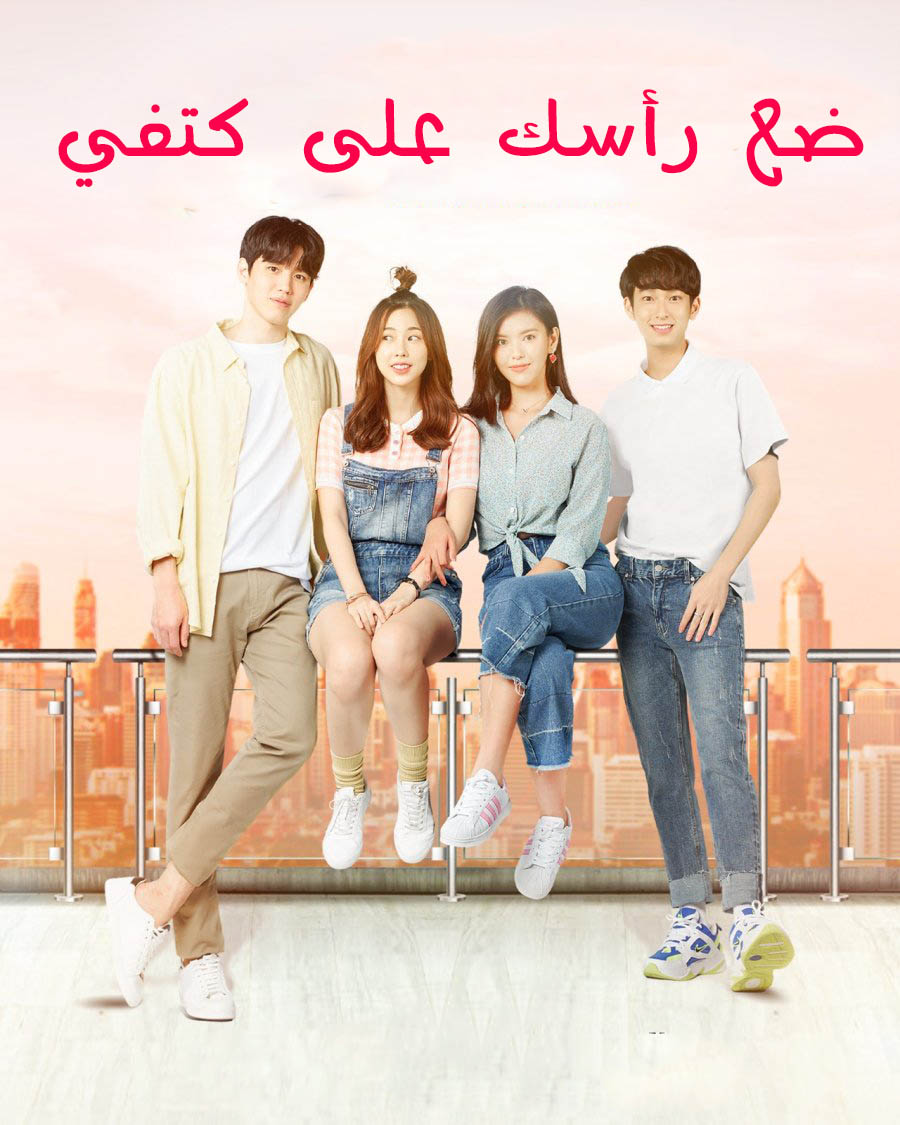 مشاهدة مسلسل Put Your Head On My Shoulder موسم 1 حلقة 18