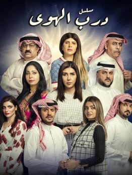 مشاهدة مسلسل درب الهوى موسم 1 حلقة 15 والاخيرة