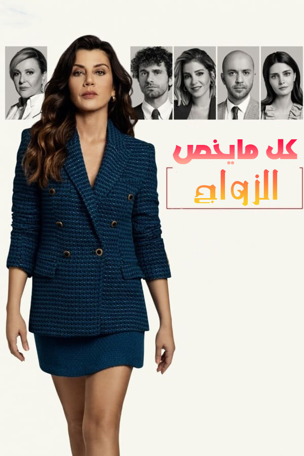 مشاهدة مسلسل كل ما يخص الزواج موسم 1 حلقة 27 مترجمة