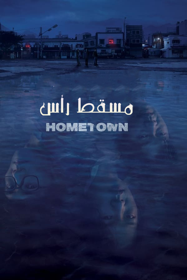 مشاهدة مسلسل Hometown موسم 1 حلقة 12