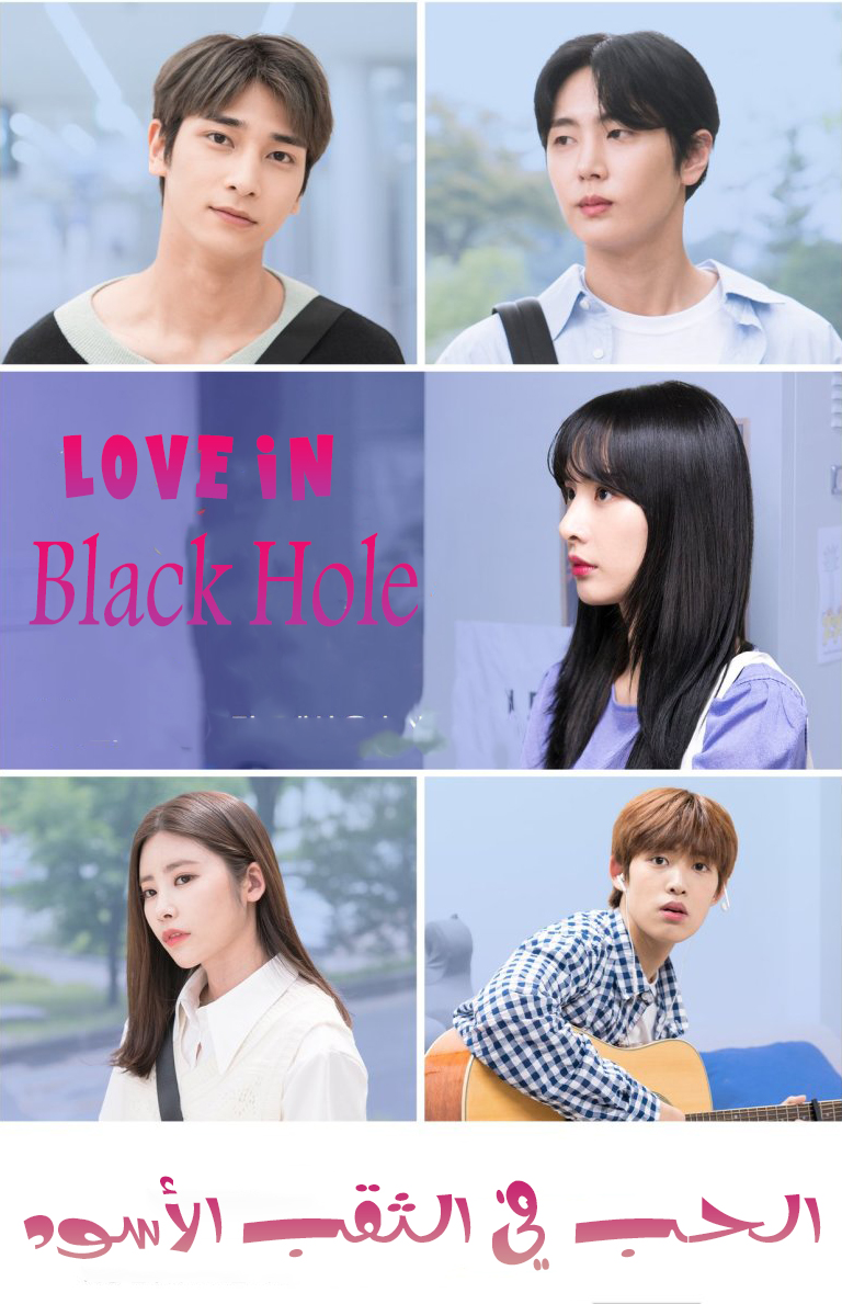 مشاهدة مسلسل Love in Black Hole موسم 1 حلقة 10