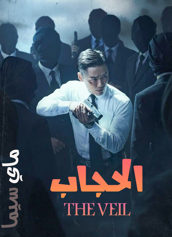 مشاهدة مسلسل The Veil موسم 1 حلقة 10