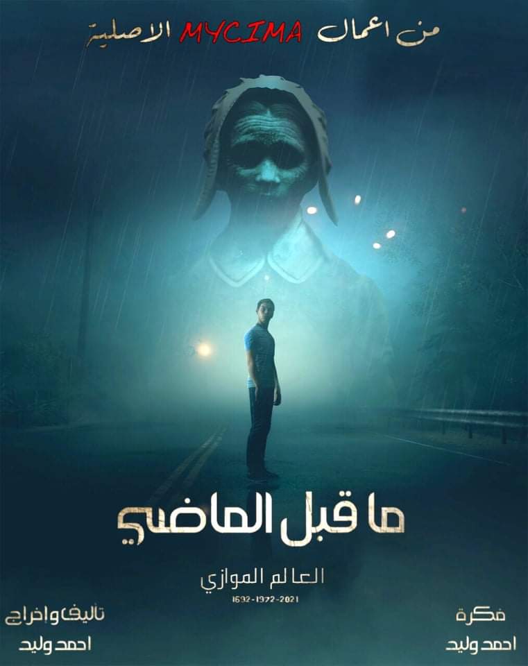 مشاهدة اعلان فيلم ما قبل الماضي