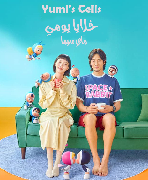 مشاهدة مسلسل Yumi’s Cells موسم 1 حلقة 12