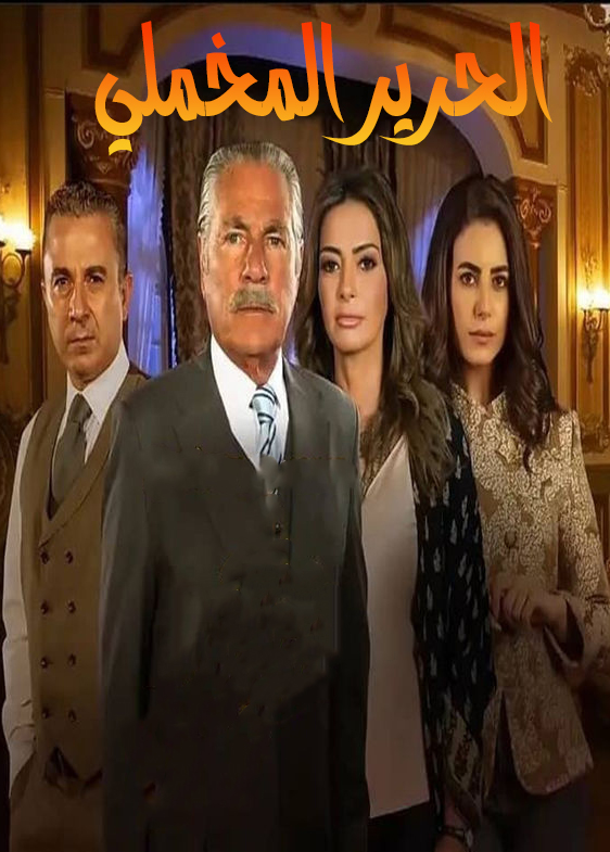 مشاهدة مسلسل الحرير المخملي موسم 1 حلقة 12