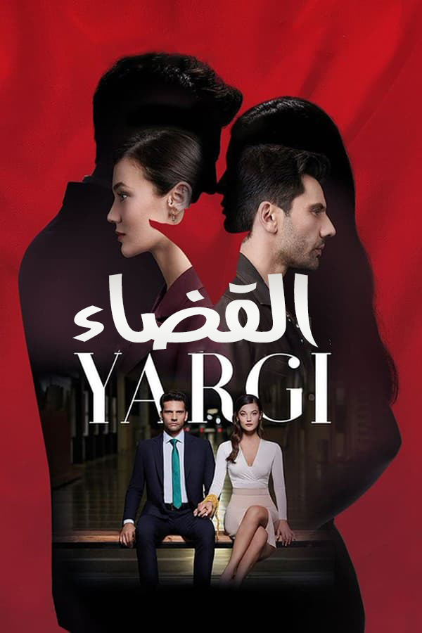 مشاهدة مسلسل القضاء موسم 1 حلقة 16