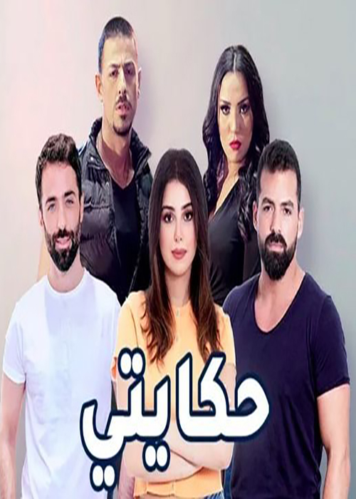 مشاهدة مسلسل حكايتي حلقة 25