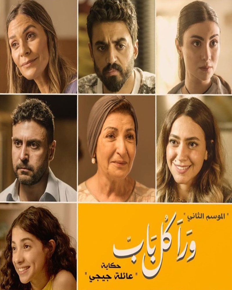 مشاهدة مسلسل ورا كل باب حكاية عائلة چيچي موسم 2 حلقة 10