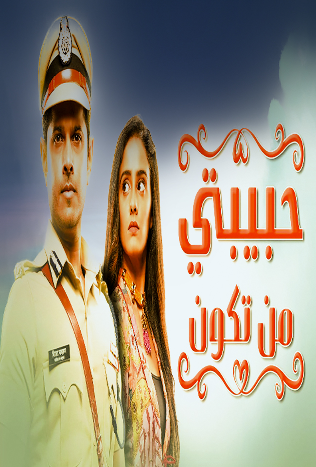 مشاهدة مسلسل حبيبتي من تكون موسم 1 حلقة 64