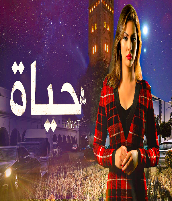 مشاهدة مسلسل حياة موسم 1 حلقة 23