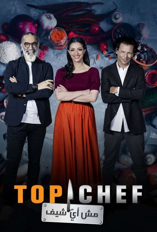 مشاهدة برنامج توب شيف Top Chef موسم 5 حلقة 7