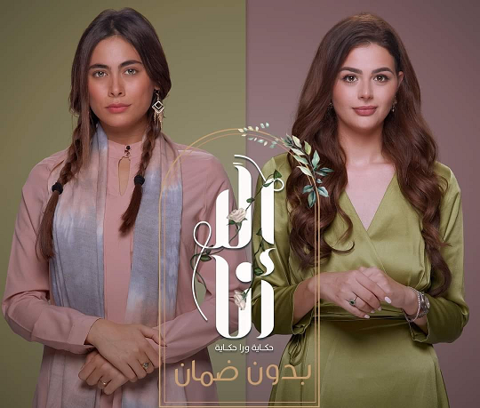 مشاهدة مسلسل إلا أنا حكاية بدون ضمان موسم 2 حلقة 30