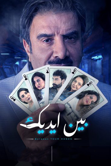 مشاهدة مسلسل بين ايديك موسم 1 حلقة 27