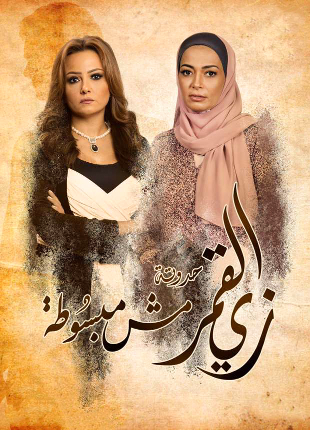 مشاهدة مسلسل زى القمر مش مبسوطة موسم 2 حلقة 26