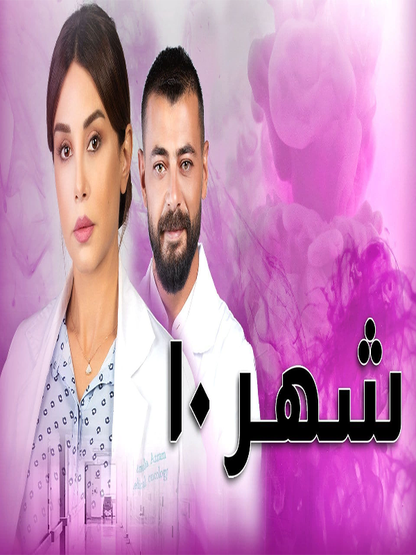 مشاهدة مسلسل شهر 10 موسم 1 حلقة 2