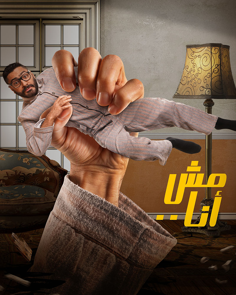 مشاهدة فيلم مش أنا