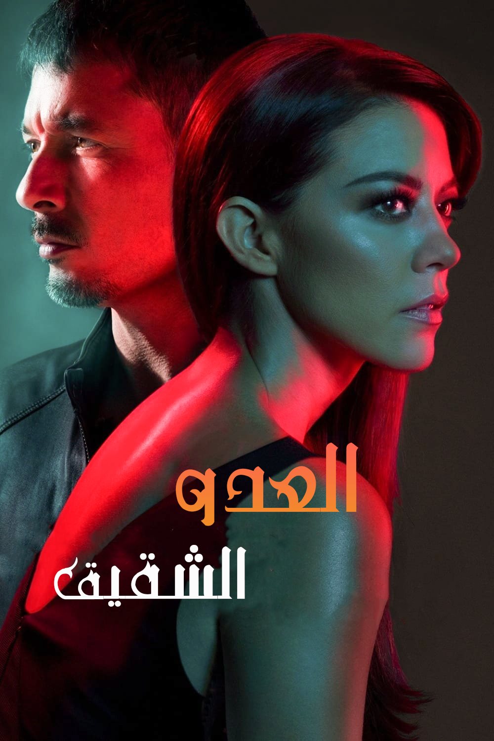 مشاهدة مسلسل Enemigo Intimo موسم 1 حلقة 27