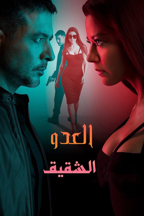 مشاهدة مسلسل Enemigo Intimo موسم 2 حلقة 11