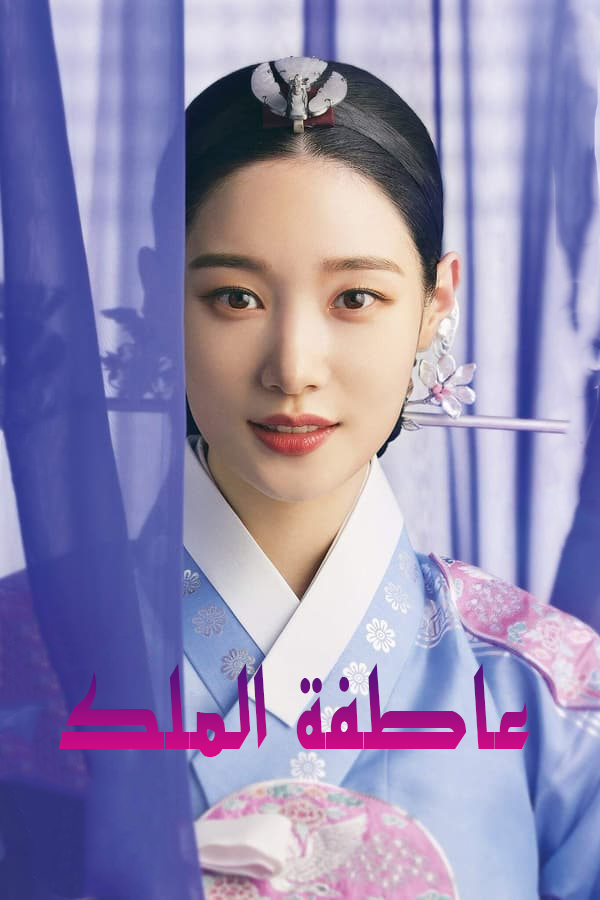 مشاهدة مسلسل The King’s Affection موسم 1 حلقة 10