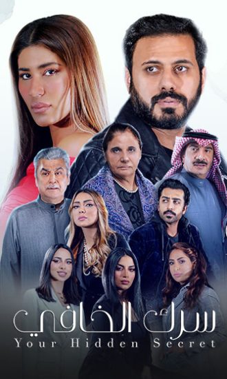 مشاهدة مسلسل سرك الخافي موسم 1 حلقة 26