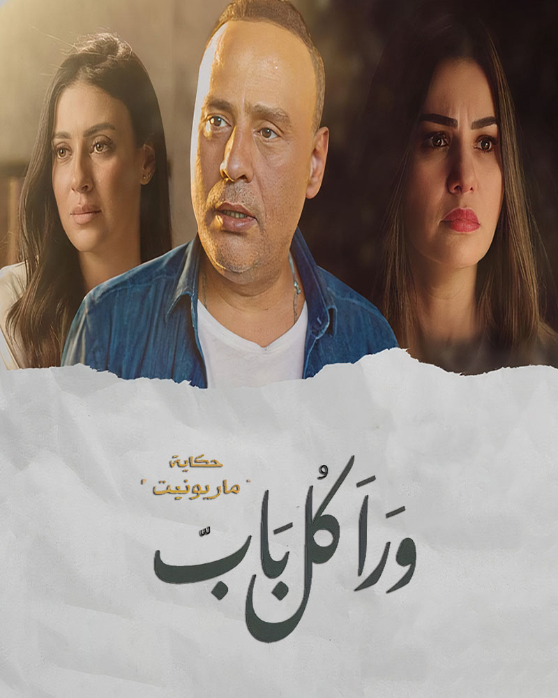 مشاهدة مسلسل ورا كل باب حكاية ماريونيت موسم 2 حلقة 23