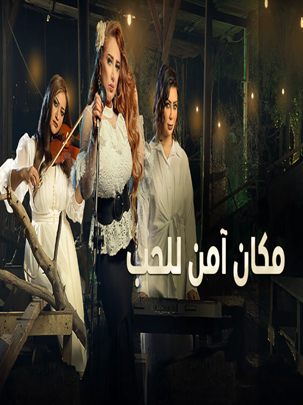 مشاهدة مسلسل مكان امن للحب موسم  1 حلقة 4