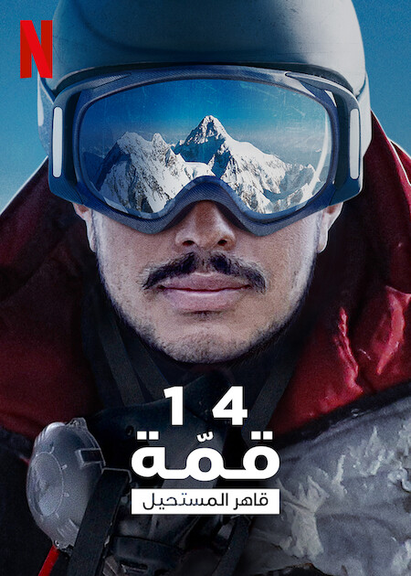 مشاهدة فيلم 14 Peaks: Nothing Is Impossible 2021 مترجم