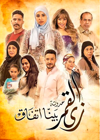 مشاهدة مسلسل زى القمر بينا اتفاق موسم 2 حلقة 57