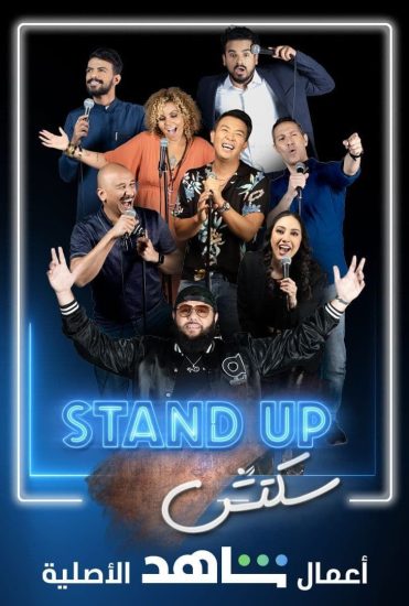 مشاهدة برنامج Stand Up سكتش موسم 1 حلقة 6