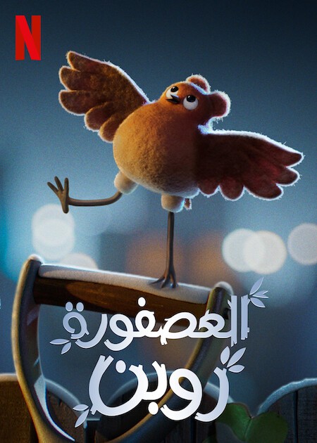 مشاهدة فيلم Robin Robin 2021 مترجم